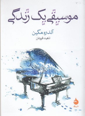 موسیقی یک زندگی