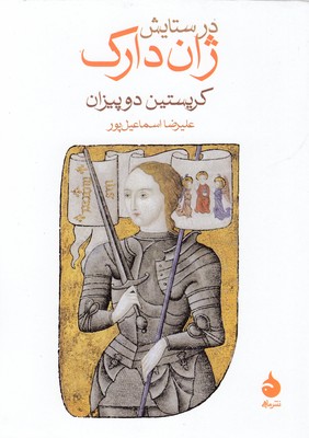 در ستایش ژان دارک