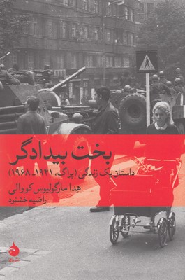 بخت بیدادگر