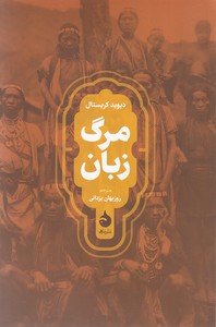 مرگ زبان