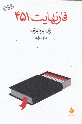 فارنهایت 451