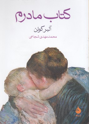 کتاب مادرم
