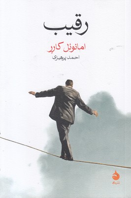 رقیب