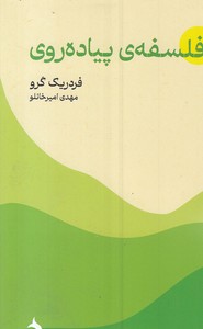 فلسفه پیاده روی