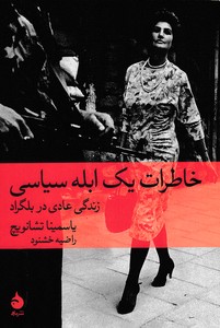 خاطرات یک ابله سیاسی