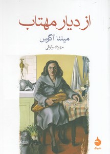 از دیار مهتاب