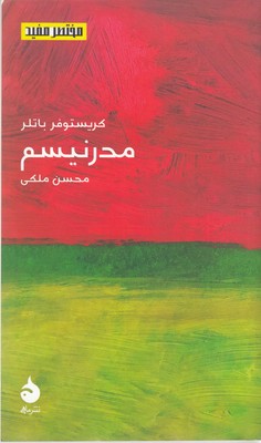 مختصر مفید 21-مدرنیسم
