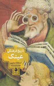 تاریخ فرهنگی عینک