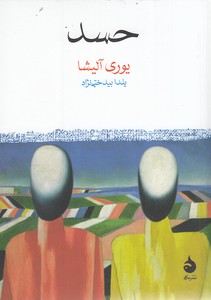 حسد