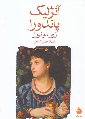 آنژلیک پاندورا