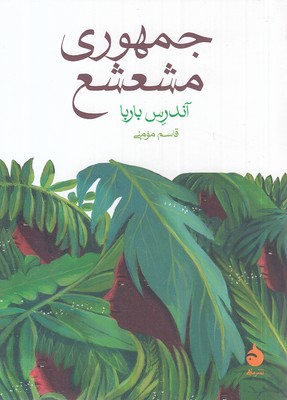 جمهوری مشعشع