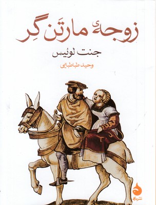 زوجه مارتن گر