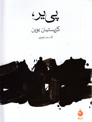 پی یر