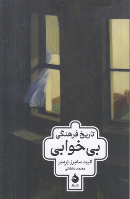 تاریخ فرهنگی بی خوابی