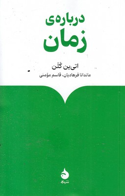 درباره زمان