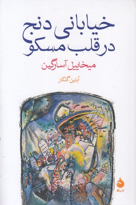 خیابانی دنج در قلب مسکو