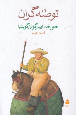 توطئه گران