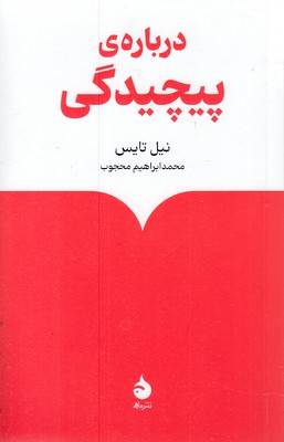 درباره ی پیچیدگی