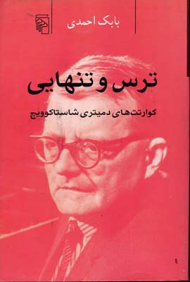 ترس و تنهایی