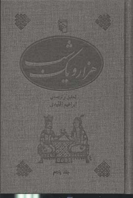 هزار و یک شب 5جلدی