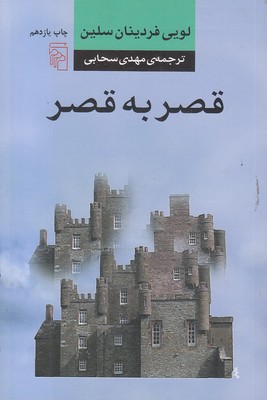 قصر به قصر