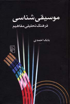 موسیقی شناسی