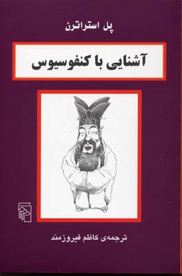 آشنایی با کنفوسیوس