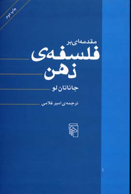 مقدمه ای بر فلسفه ذهن