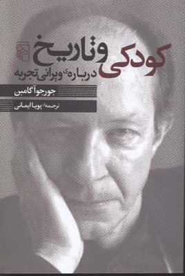 کودکی و تاریخ