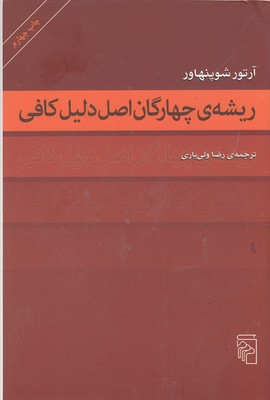 ریشه ی چهارگان اصل دلیل کافی