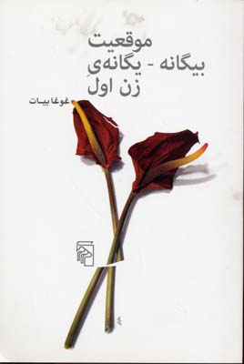 موقعیت بیگانه یگانه زن اول