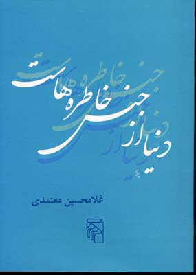 دنیا از جنس خاطره هاست