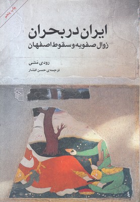 ایران در بحران زوال صفویه و سقوط اصفهان