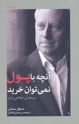 آنچه با پول نمی توان خرید