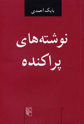 نوشته های پراکنده