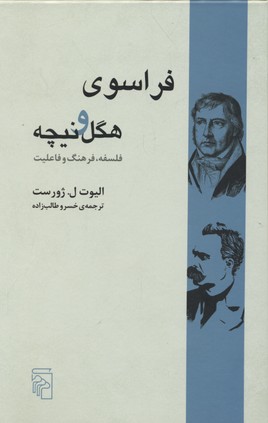 فراسوی هگل و نیچه
