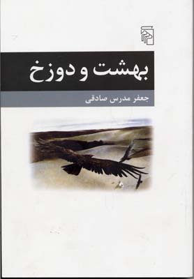 بهشت و دوزخ