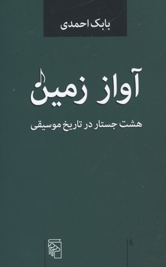 آواز زمین