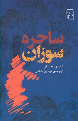 ساحره سوزان