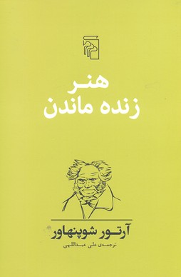 هنر زنده ماندن
