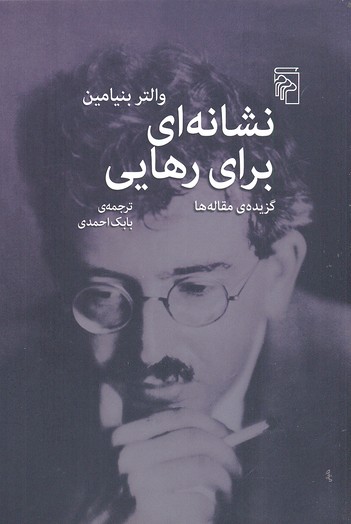 نشانه ای برای رهایی