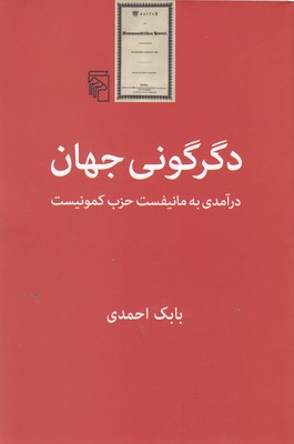 دگرگونی جهان-درآمدی به مانیفست حزب کمونیست