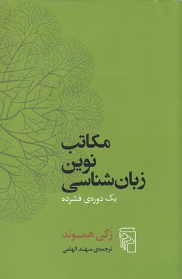 مکاتب نوین زبان شناسی