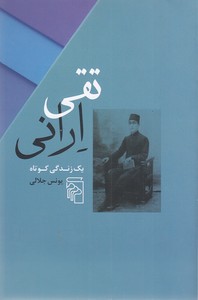 تقی ارانی:یک زندگی کوتاه