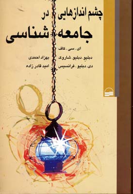 چشم اندازهایی در جامعه شناسی