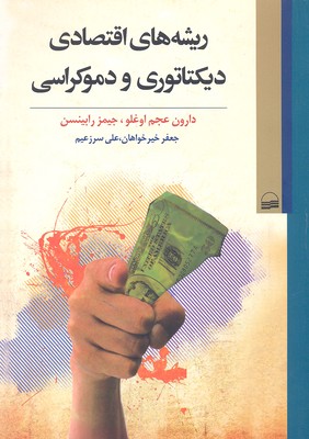 ریشه های اقتصادی دیکتاوری و دمکراسی