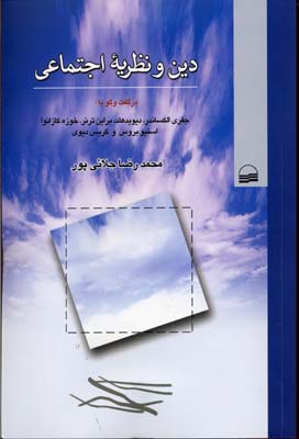 دین و نظریه اجتماعی