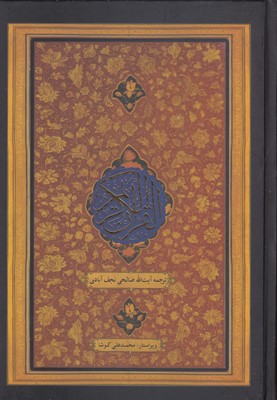 قرآن کریم ترجمه مقابل