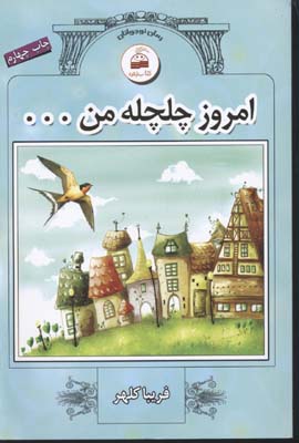 امروز چلچله من