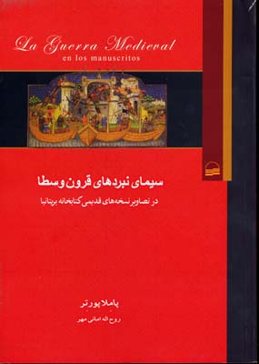 سیمای نبردهای قرون وسطا